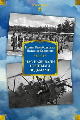 Нехудожественная книга Азбука Нас называли ночными ведьмами, твердая обложка