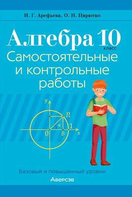 Сборник контрольных работ Аверсэв Алгебра. 10 класс 2025, мягкая обложка