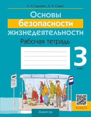 Рабочая тетрадь Аверсэв ОБЖ. 3 класс 2025, мягкая обложка