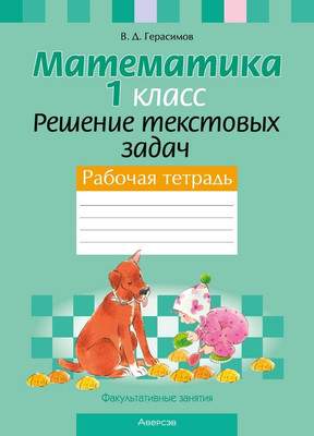 Рабочая тетрадь Аверсэв Математика. 1 класс. Решение текстовых задач 2025