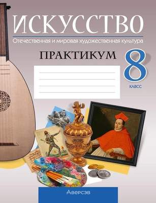 Рабочая тетрадь Аверсэв Искусство. 8 класс. Практикум 2025, мягкая обложка