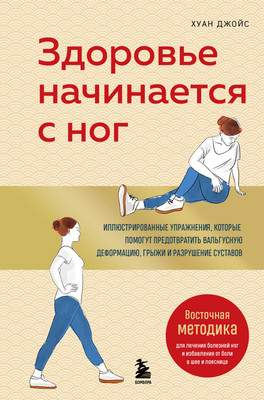 Нехудожественная книга Бомбора Здоровье начинается с ног, твердая обложка