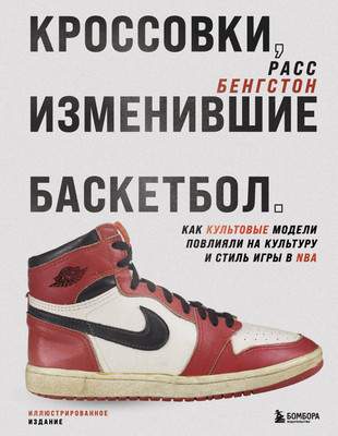 Нехудожественная книга Бомбора Кроссовки, изменившие баскетбол, твердая обложка