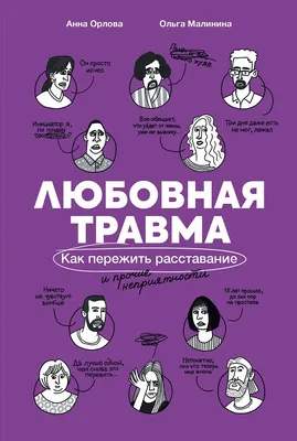 Нехудожественная книга Альпина Любовная травма