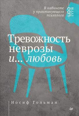 Нехудожественная книга Питер Тревожность, неврозы и... любовь