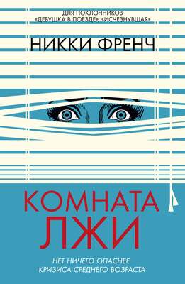 Художественная книга Иностранка Комната лжи, твердая обложка