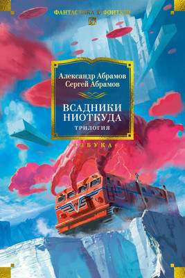 Художественная книга Азбука Всадники ниоткуда. Трилогия, твердая обложка