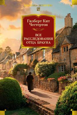 Художественная книга Азбука Все расследования отца Брауна, твердая обложка