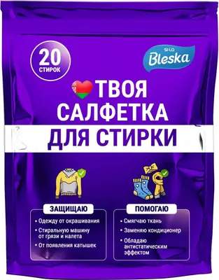 Салфетки для стирки SI:LA Bleska 1048