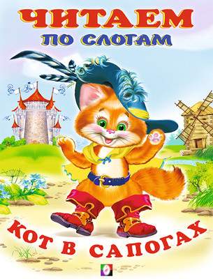 Развивающая книга Фламинго Читаем по слогам. Кот в сапогах, мягкая обложка