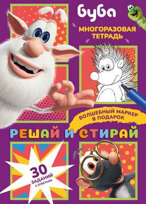 Развивающая книга АСТ Буба. Решай и стирай, мягкая обложка