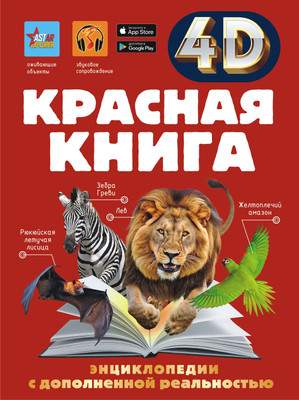 Энциклопедия АСТ Красная книга, твердая обложка