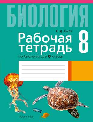 Рабочая тетрадь Аверсэв Биология. 8 класс. 2025, мягкая обложка