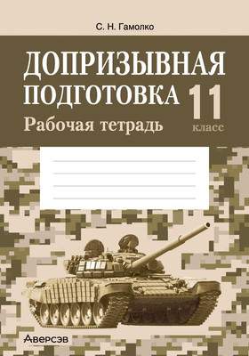 Рабочая тетрадь Аверсэв Допризывная подготовка. 11 класс. 2025, мягкая обложка