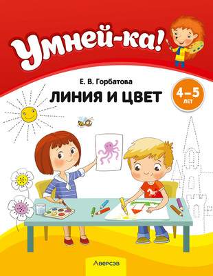 Развивающая книга Аверсэв Умней-ка. 4-5 лет. Линия и цвет 2025, мягкая обложка