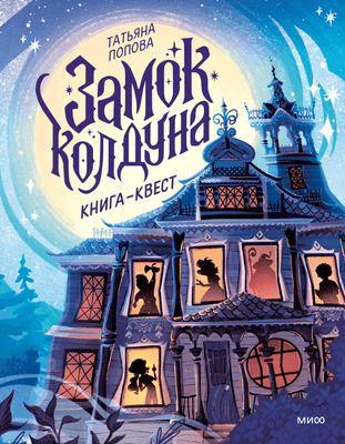 Развивающая книга МИФ Замок колдуна. Книга-квест, твердая обложка