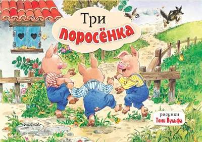 Книжка-панорамка АСТ Три поросенка, твердая обложка