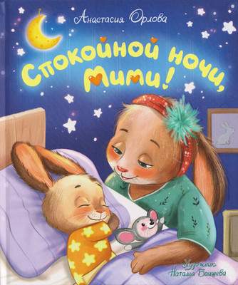 Художественная книга Росмэн Спокойной ночи, Мими!
