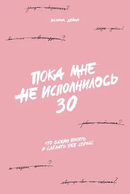 Нехудожественная книга Альпина Пока мне не исполнилось 30