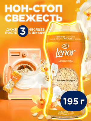 Кондиционер для белья Lenor Парфюмированный в гранулах Gold Orchid
