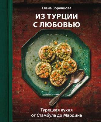 Нехудожественная книга ХлебСоль Из Турции с любовью