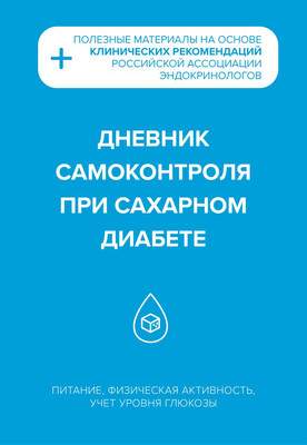 Творческие альбомы, блокноты Эксмо Дневник самоконтроля при сахарном диабете