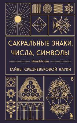 Нехудожественная книга Эксмо Сакральные знаки, числа, символы. Квадривиум
