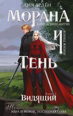 Художественная книга Черным-бело Морана и Тень. Видящий