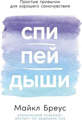 Нехудожественная книга Альпина Спи, пей, дыши