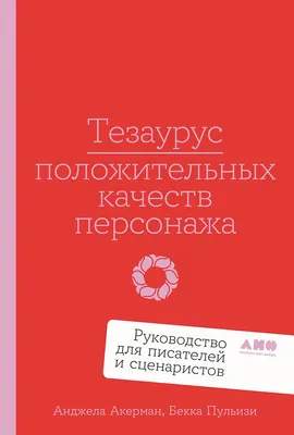 Нехудожественная книга Альпина Тезаурус положительных качеств персонажа