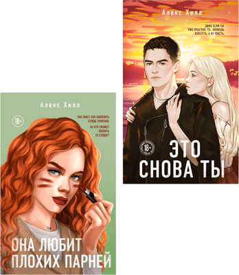 Набор художественных книг Like Book Это снова ты + Она любит плохих парней, твердая обложка