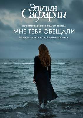Художественная книга АСТ Мне тебя обещали, твердая обложка