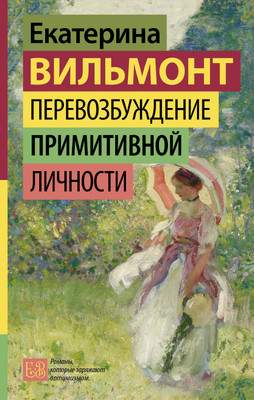 Художественная книга АСТ Перевозбуждение примитивной личности, твердая обложка