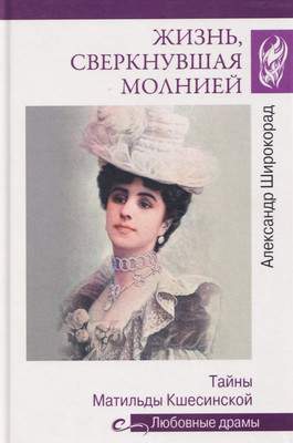 Нехудожественная книга Вече Жизнь, сверкнувшая молнией. Тайны Матильды Кшесинской