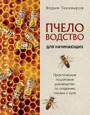 Нехудожественная книга Эксмо Пчеловодство для начинающих