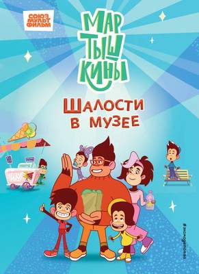 Художественная книга Эксмо Мартышкины. Шалости в музее