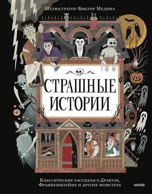 Художественная книга МИФ Страшные истории