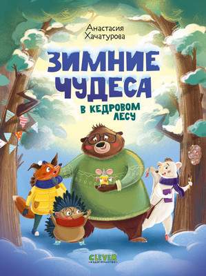 Художественная книга CLEVER Зимние чудеса в кедровом лесу, твердая обложка