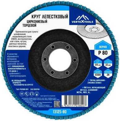 Шлифовальный круг Vertex Tools 13125-80