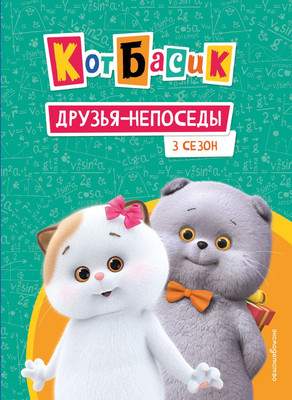 Художественная книга Эксмо Кот Басик. Друзья-непоседы. 3 сезон