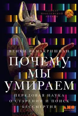 Нехудожественная книга Альпина Почему мы умираем
