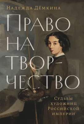 Нехудожественная книга Альпина Право на творчество