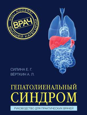Нехудожественная книга МЕДПРОФ Гепатолиенальный синдром