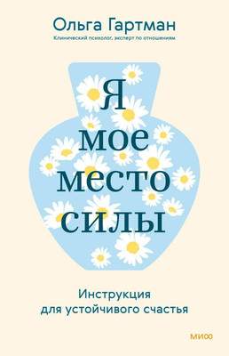 Нехудожественная книга МИФ Я - мое место силы. Инструкция для устойчивого счастья