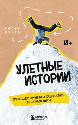 Нехудожественная книга Бомбора Улетные истории