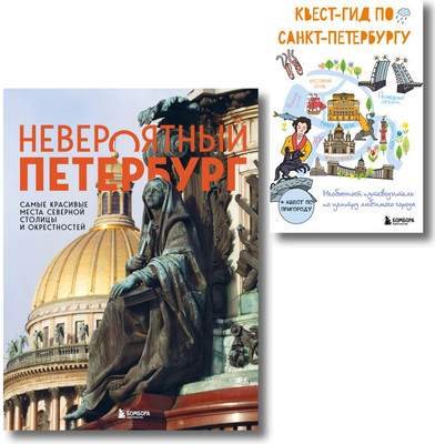 Набор нехудожественных книг Бомбора Невероятный Петербург. Квест-гид по Санкт-Петербургу
