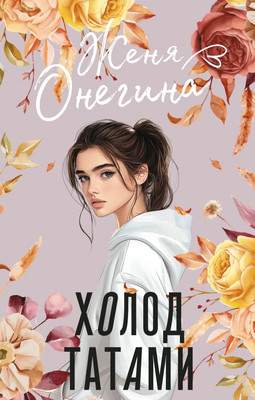 Художественная книга АСТ Холод татами, твердая обложка