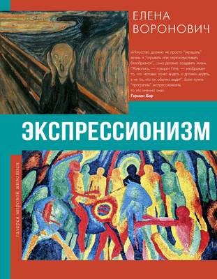 Нехудожественная книга АСТ Экспрессионизм