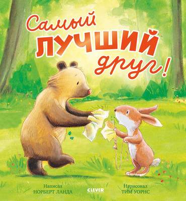 Художественная книга CLEVER Книжки-картинки. Самый лучший друг! Твердая обложка
