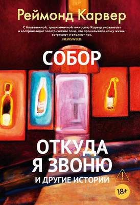 Художественная книга Азбука Собор. Откуда я звоню и другие истории, твердая обложка